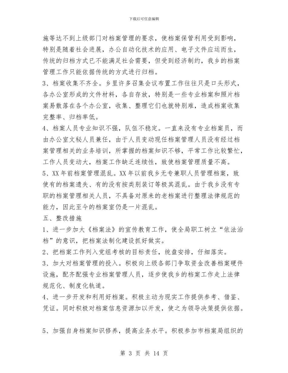 乡镇档案管理工作总结与乡镇档案管理工作总结范文汇编_第3页