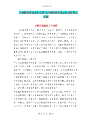 乡镇档案管理工作总结与乡镇档案管理工作总结范文汇编
