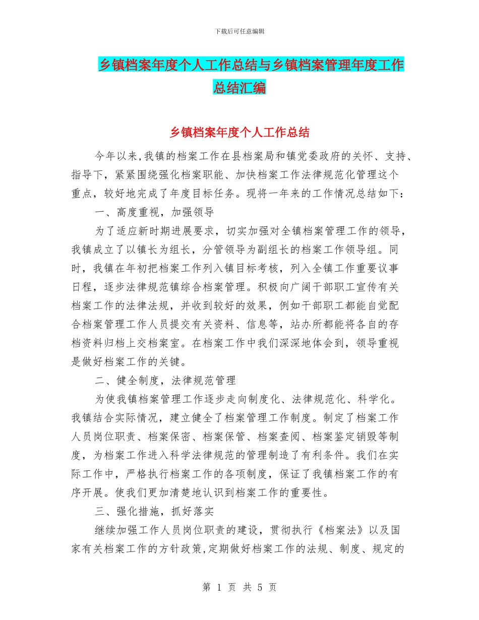 乡镇档案年度个人工作总结与乡镇档案管理年度工作总结汇编_第1页