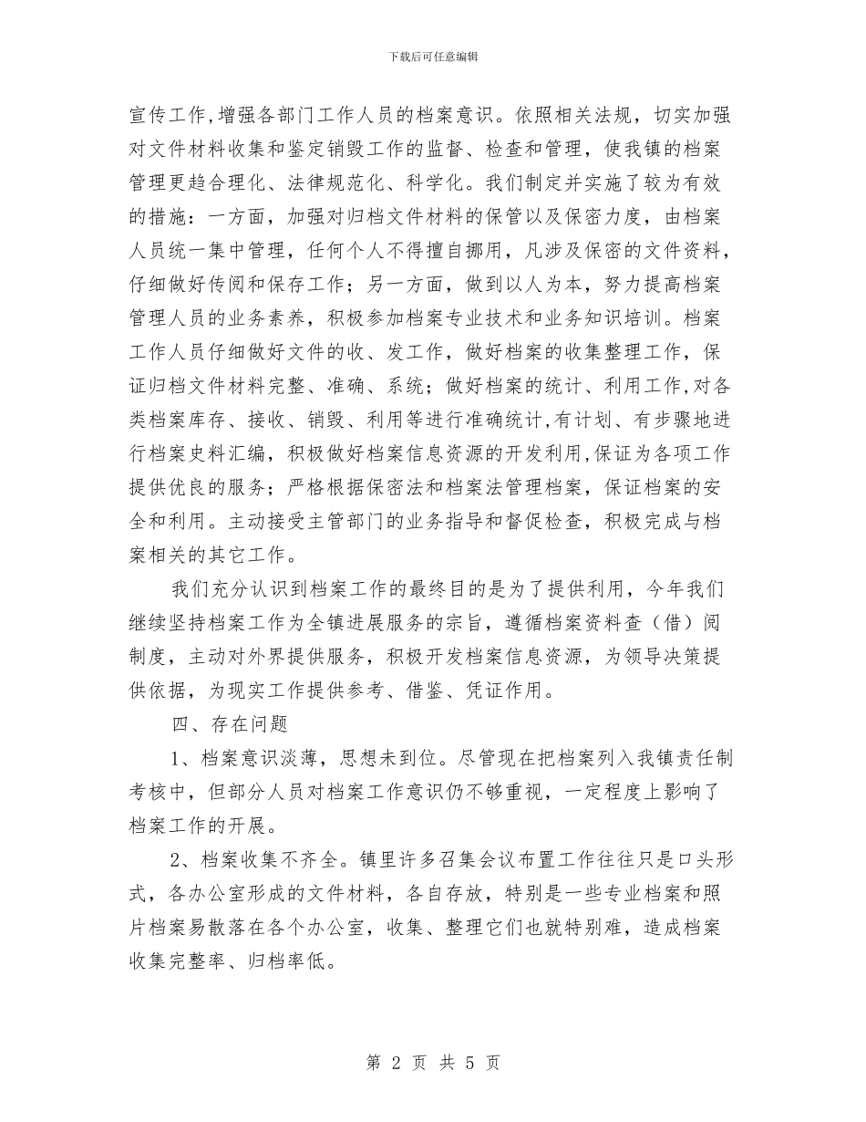 乡镇档案年度个人工作总结与乡镇档案管理年度工作总结汇编_第2页