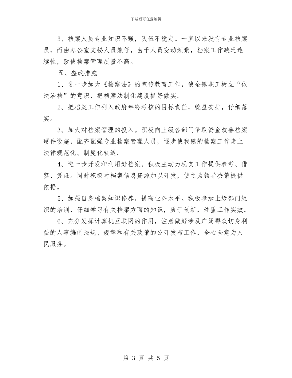 乡镇档案年度个人工作总结与乡镇档案管理年度工作总结汇编_第3页