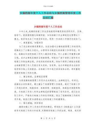 乡镇档案年度个人工作总结与乡镇档案管理年度工作总结汇编