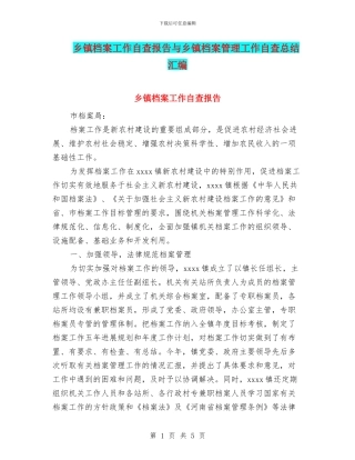 乡镇档案工作自查报告与乡镇档案管理工作自查总结汇编