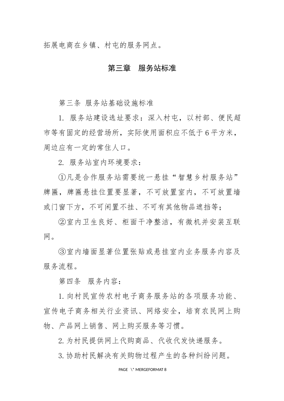 电商进农村综合示范县项目中村级电商服务站管理办法_第2页