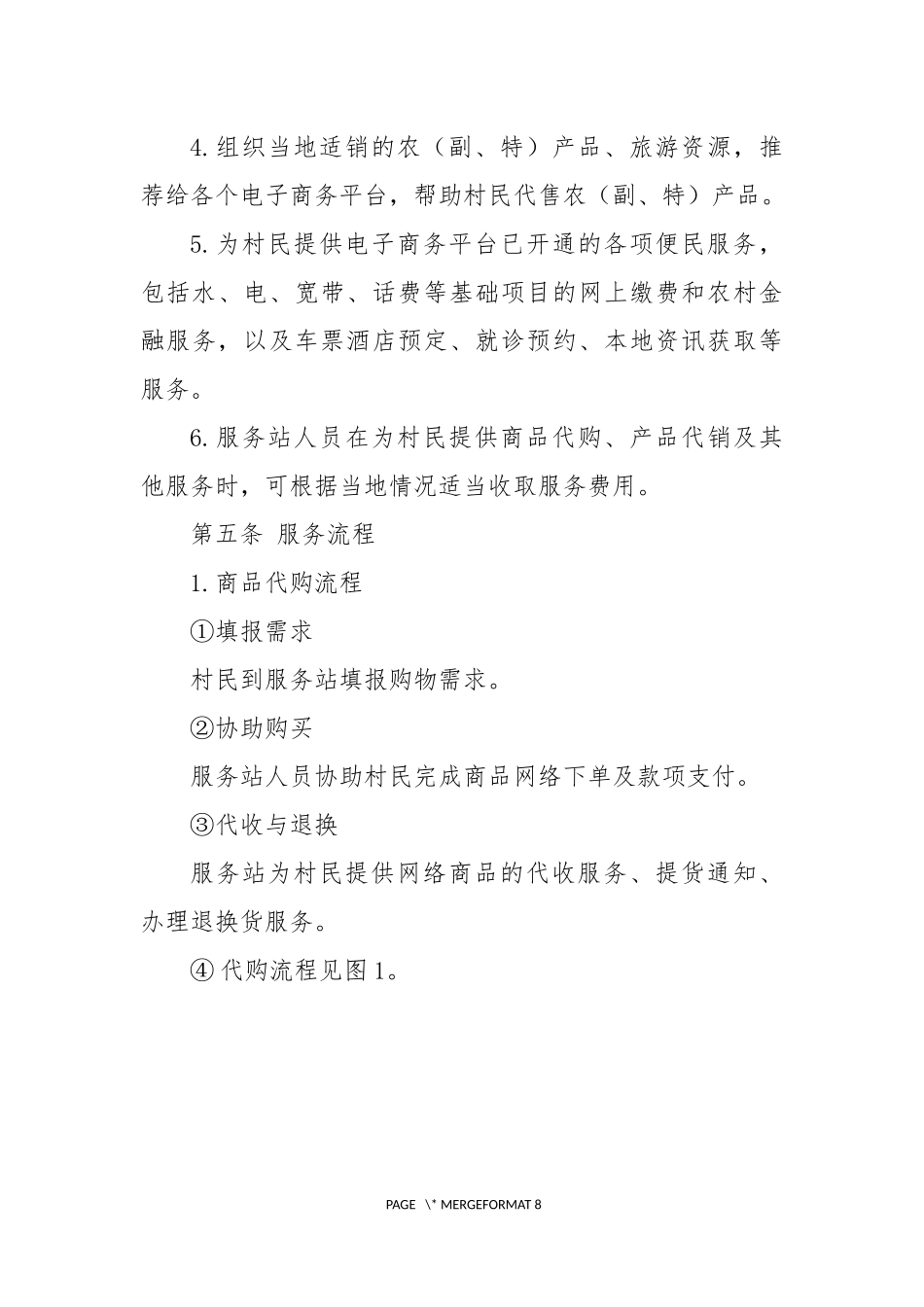 电商进农村综合示范县项目中村级电商服务站管理办法_第3页