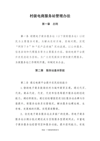 电商进农村综合示范县项目中村级电商服务站管理办法