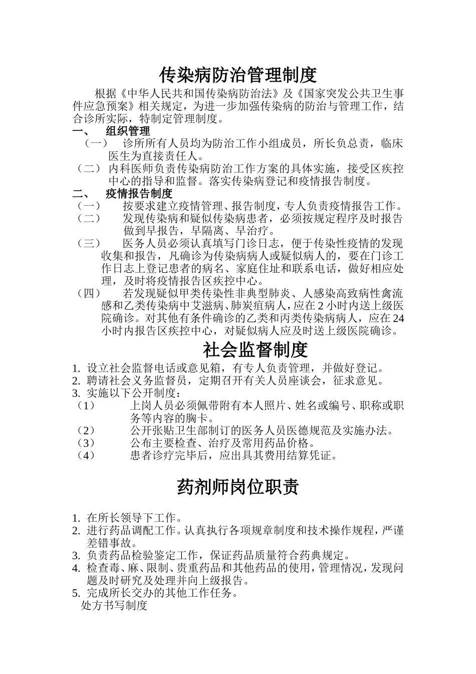 传染病防治管理制度_第1页