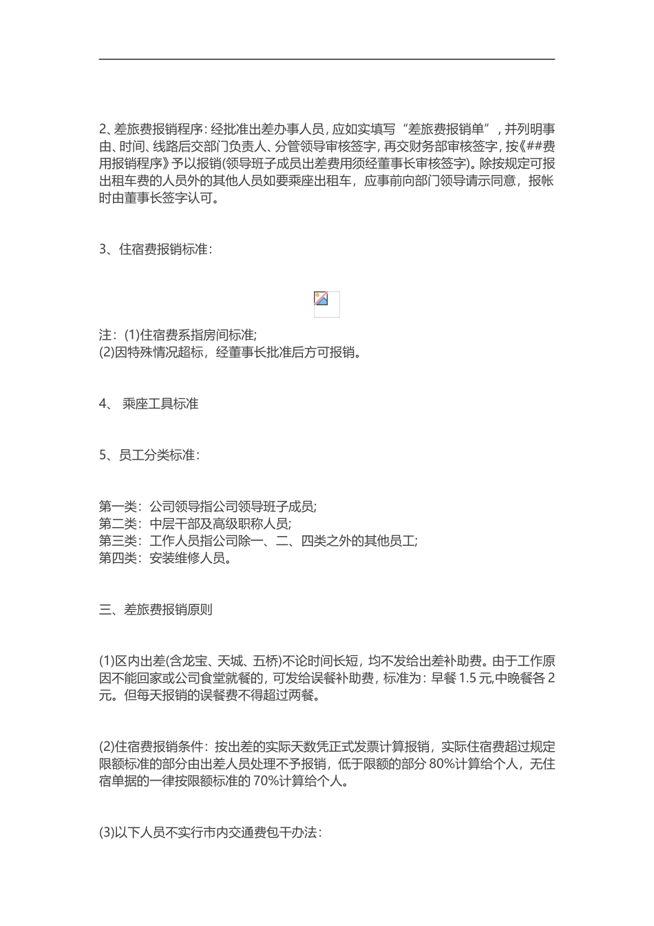 差旅费报销制度及补贴标准_第2页
