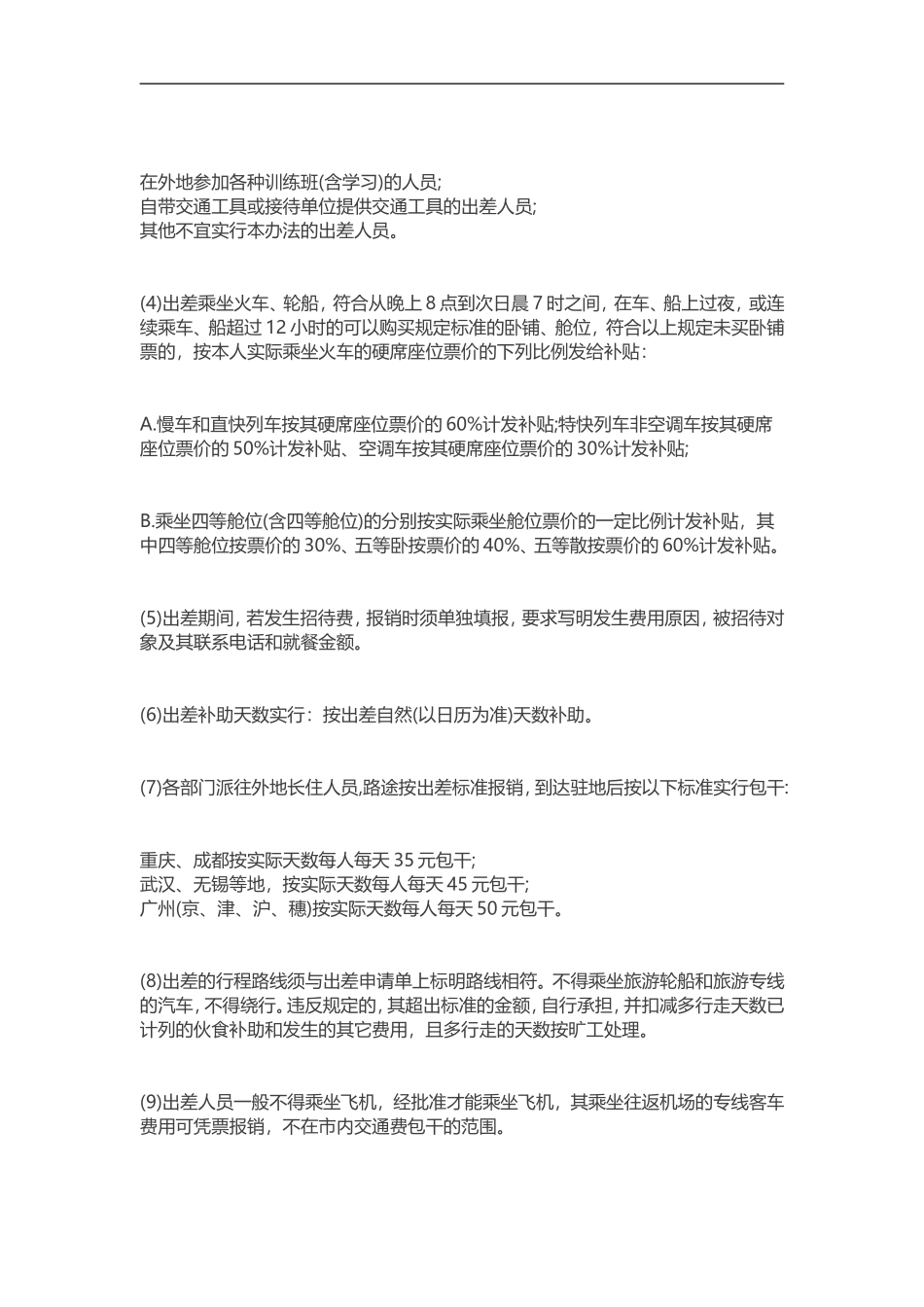 差旅费报销制度及补贴标准_第3页