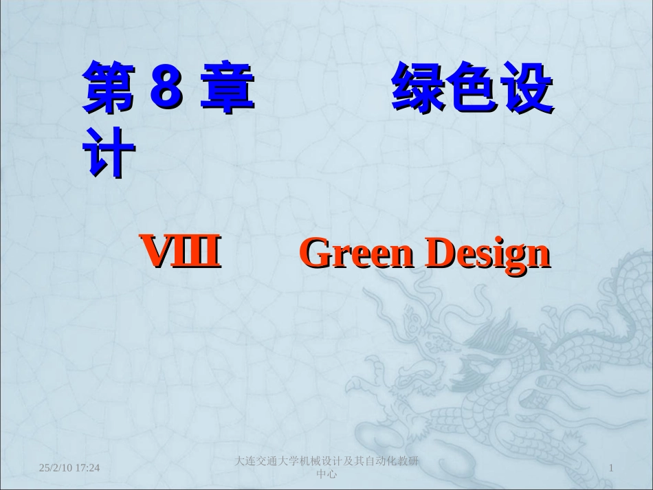 第8章 绿色设计_第1页