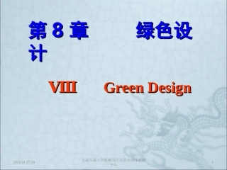 第8章 绿色设计