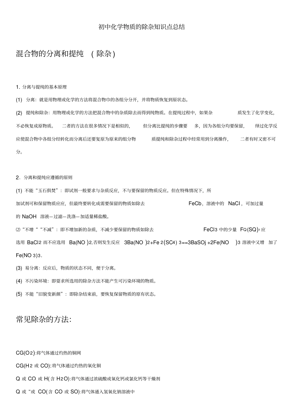 中考复习-初中化学物质的除杂知识点总结_第1页
