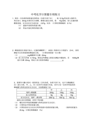 中考复习-初中化学计算题专题