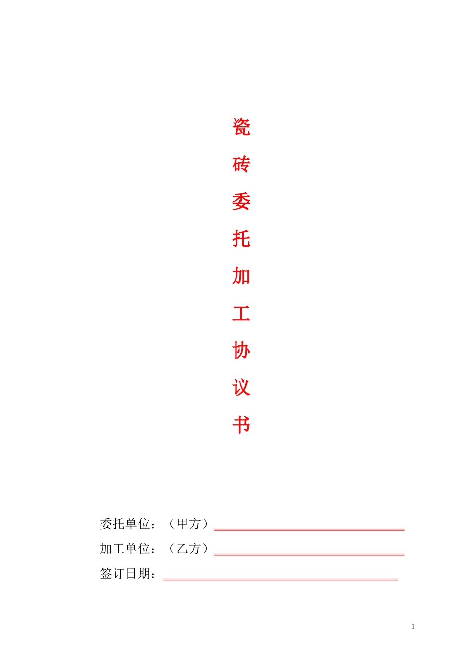 瓷砖委托加工协议_第1页