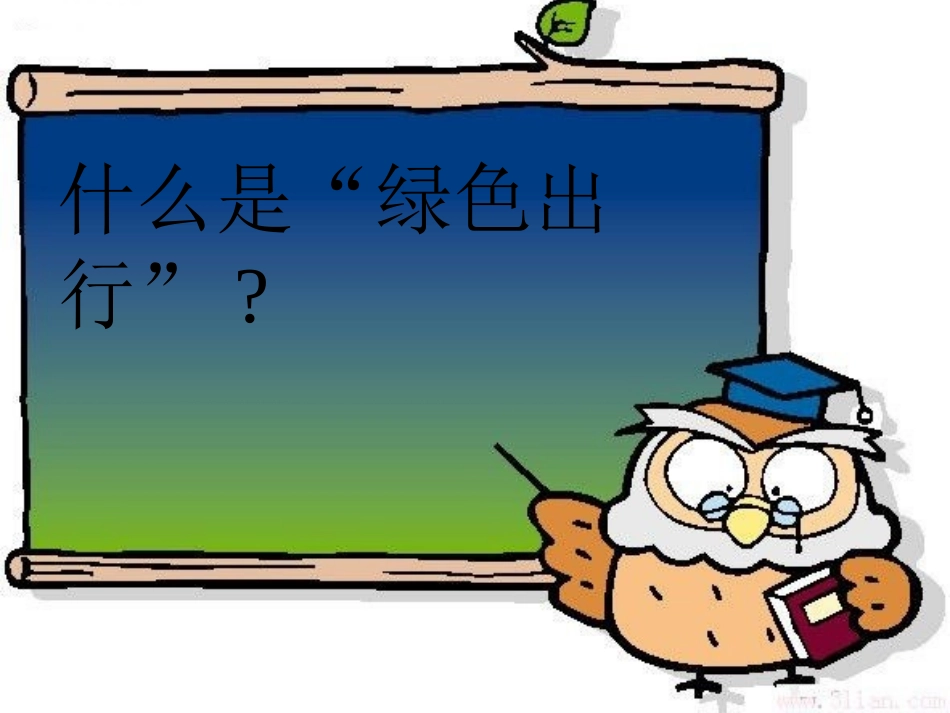 低碳生活  绿色出行_第2页