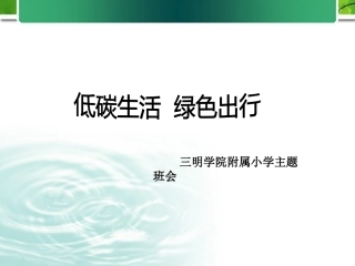 低碳生活  绿色出行