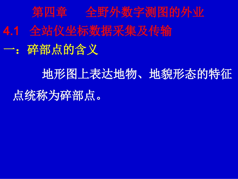 第四章-全野外数字测图的外业_第1页