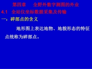 第四章-全野外数字测图的外业