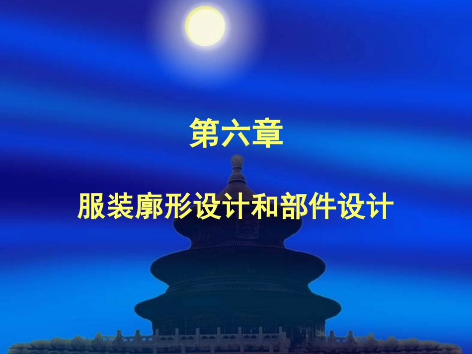 第6章服装廓形设计和部件设计_第1页