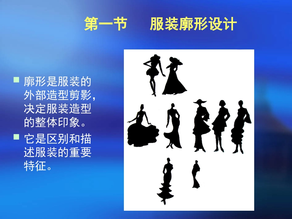 第6章服装廓形设计和部件设计_第2页