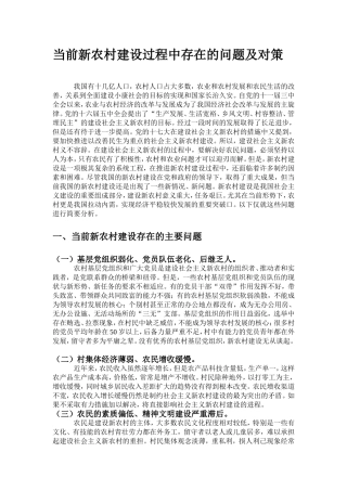 当前新农村建设过程中存在的问题及对策