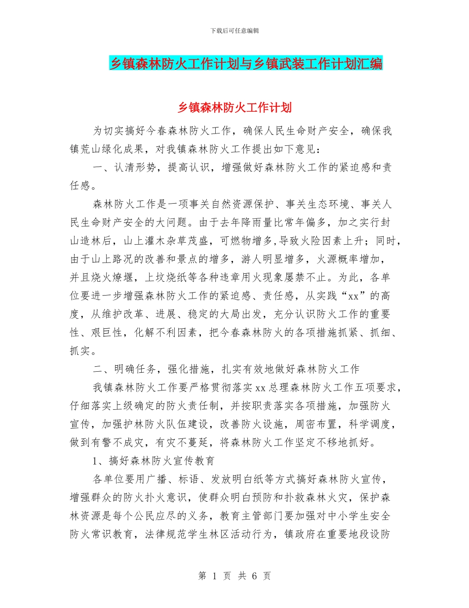 乡镇森林防火工作计划与乡镇武装工作计划汇编_第1页