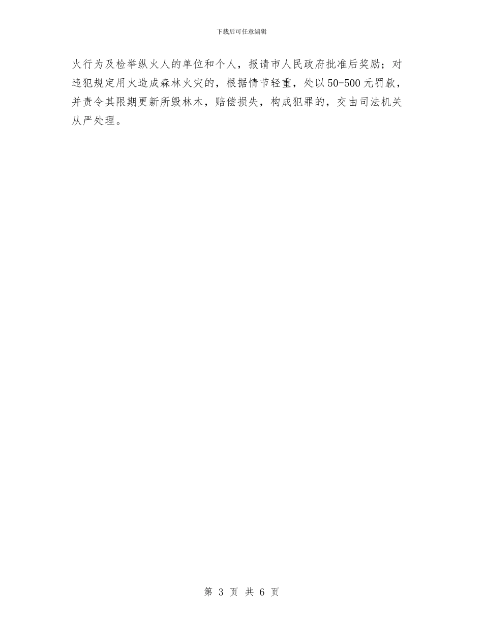 乡镇森林防火工作计划与乡镇森林防火工作计划最新汇编_第3页