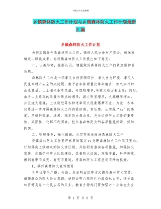 乡镇森林防火工作计划与乡镇森林防火工作计划最新汇编