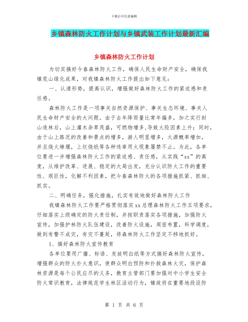 乡镇森林防火工作计划与乡镇武装工作计划最新汇编_第1页
