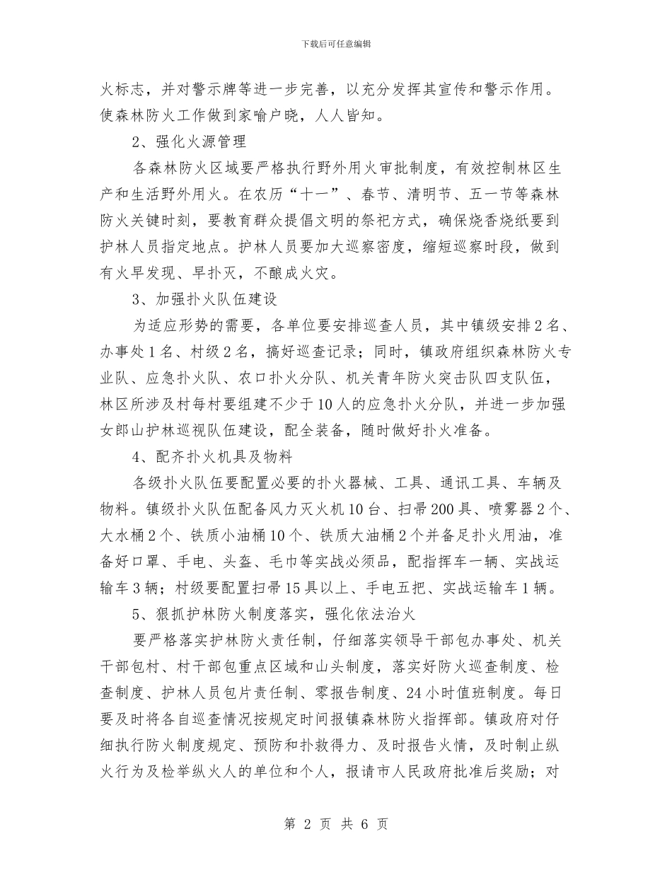 乡镇森林防火工作计划与乡镇武装工作计划最新汇编_第2页