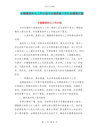 乡镇森林防火工作计划与乡镇武装工作计划最新汇编
