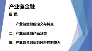 产业链金融概述