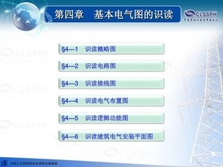 第四章 基本电气图的识读  机械与电气识图(第三版)