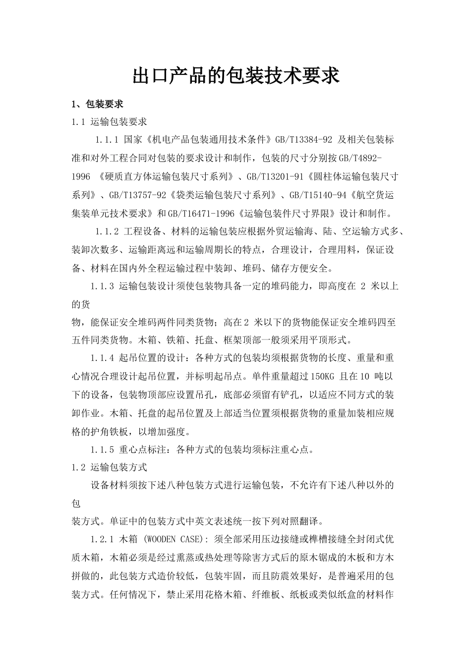 出口产品的包装技术要求_第1页