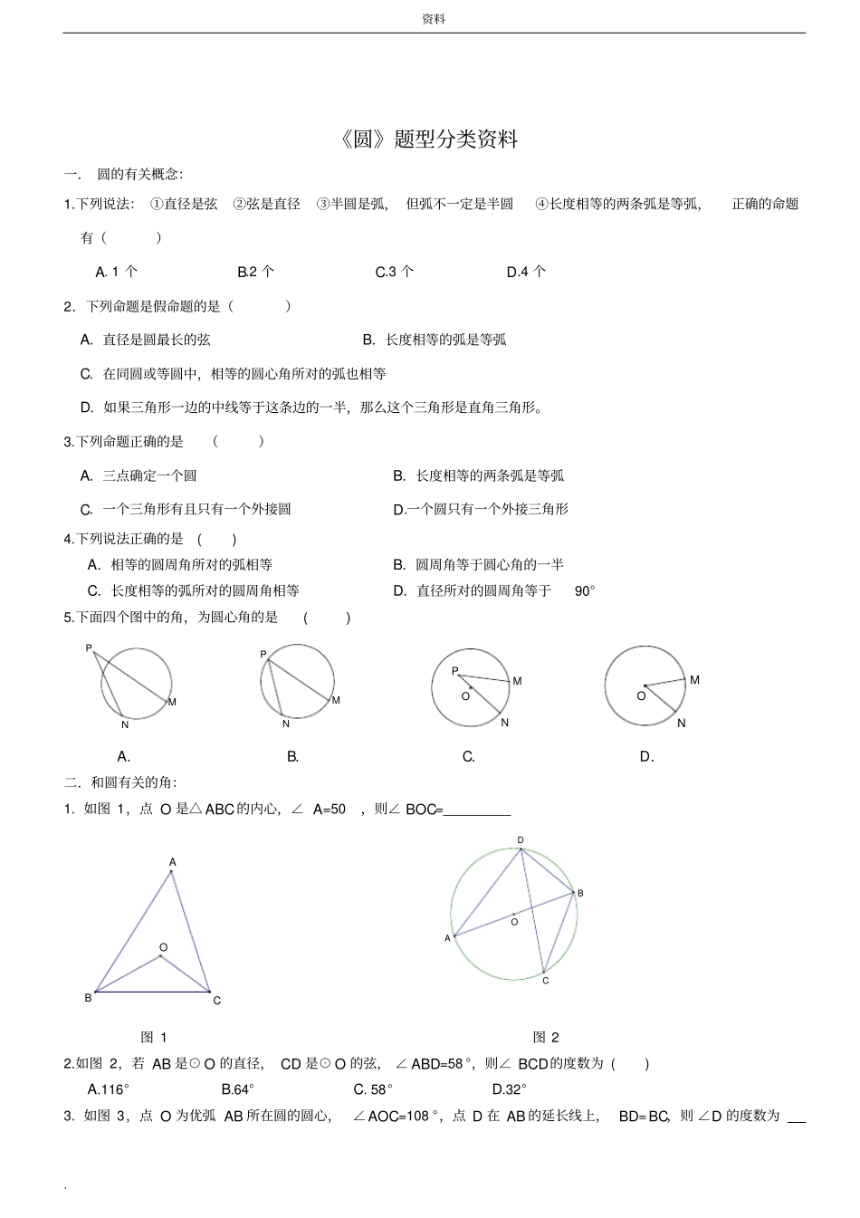 中考复习-圆专题所有知识点和题型大全,全_第1页