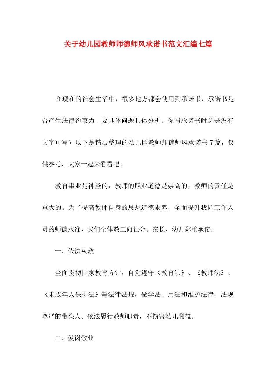 幼儿园教师师德师风承诺书范文汇编七篇_第1页