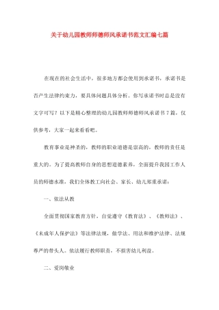 幼儿园教师师德师风承诺书范文汇编七篇