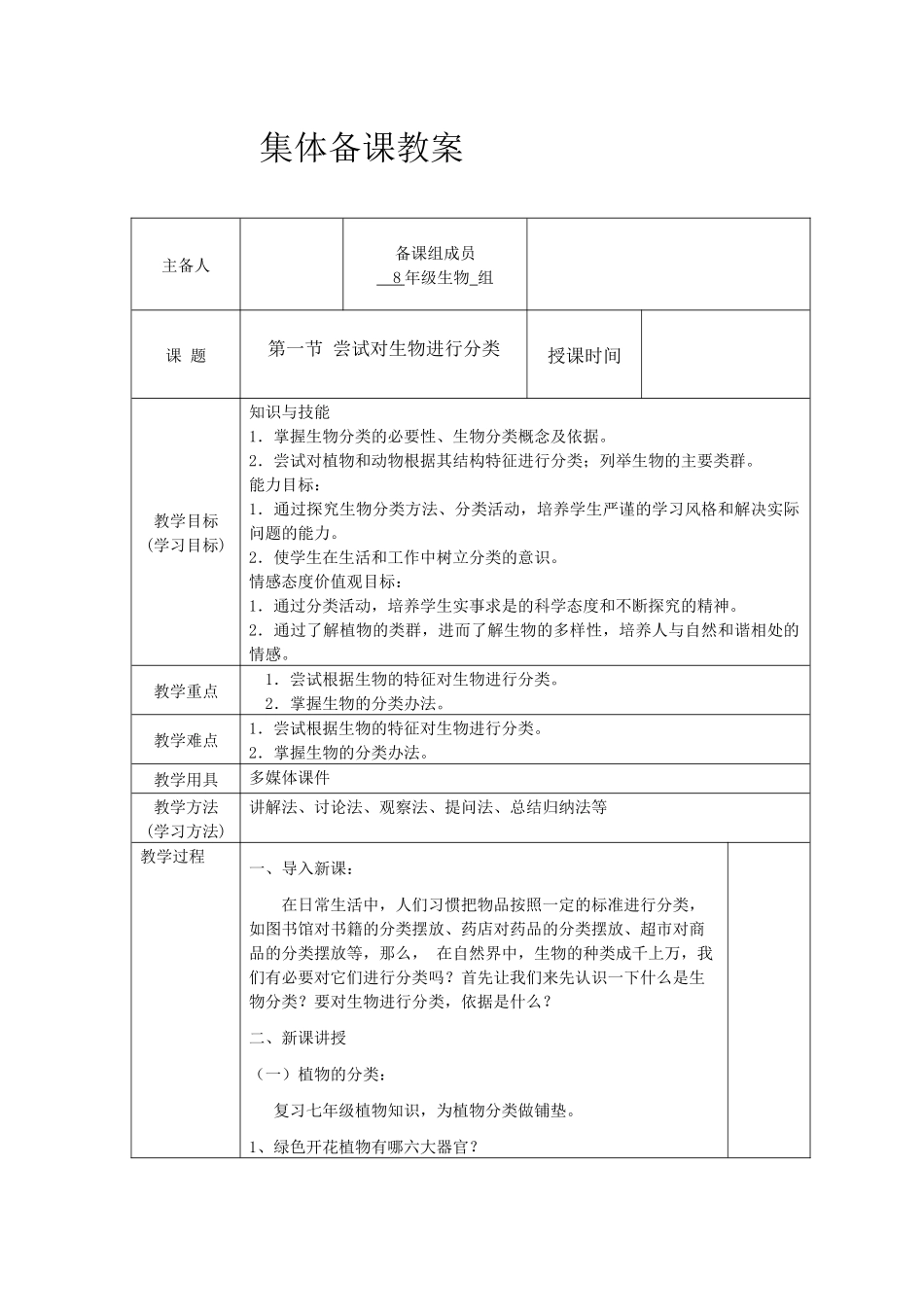 第一节 尝试对生物进行分类_第1页