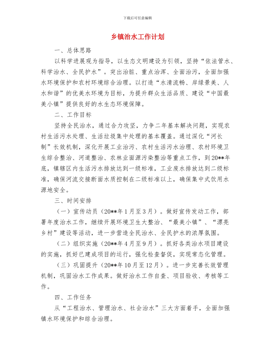 乡镇歌颂三送工作文艺巡演活动方案与乡镇治水工作计划汇编_第2页