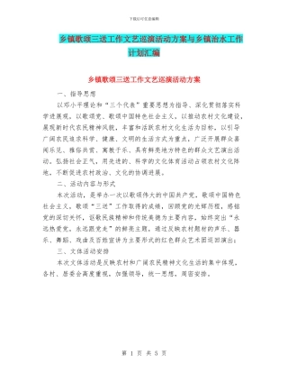 乡镇歌颂三送工作文艺巡演活动方案与乡镇治水工作计划汇编