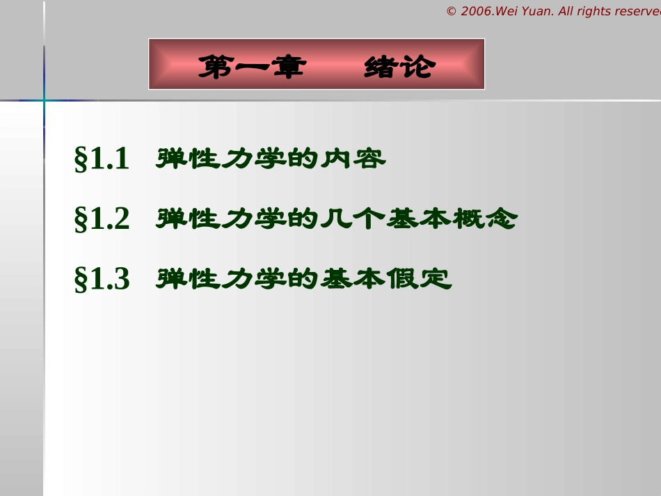 弹性力学课件_第1页