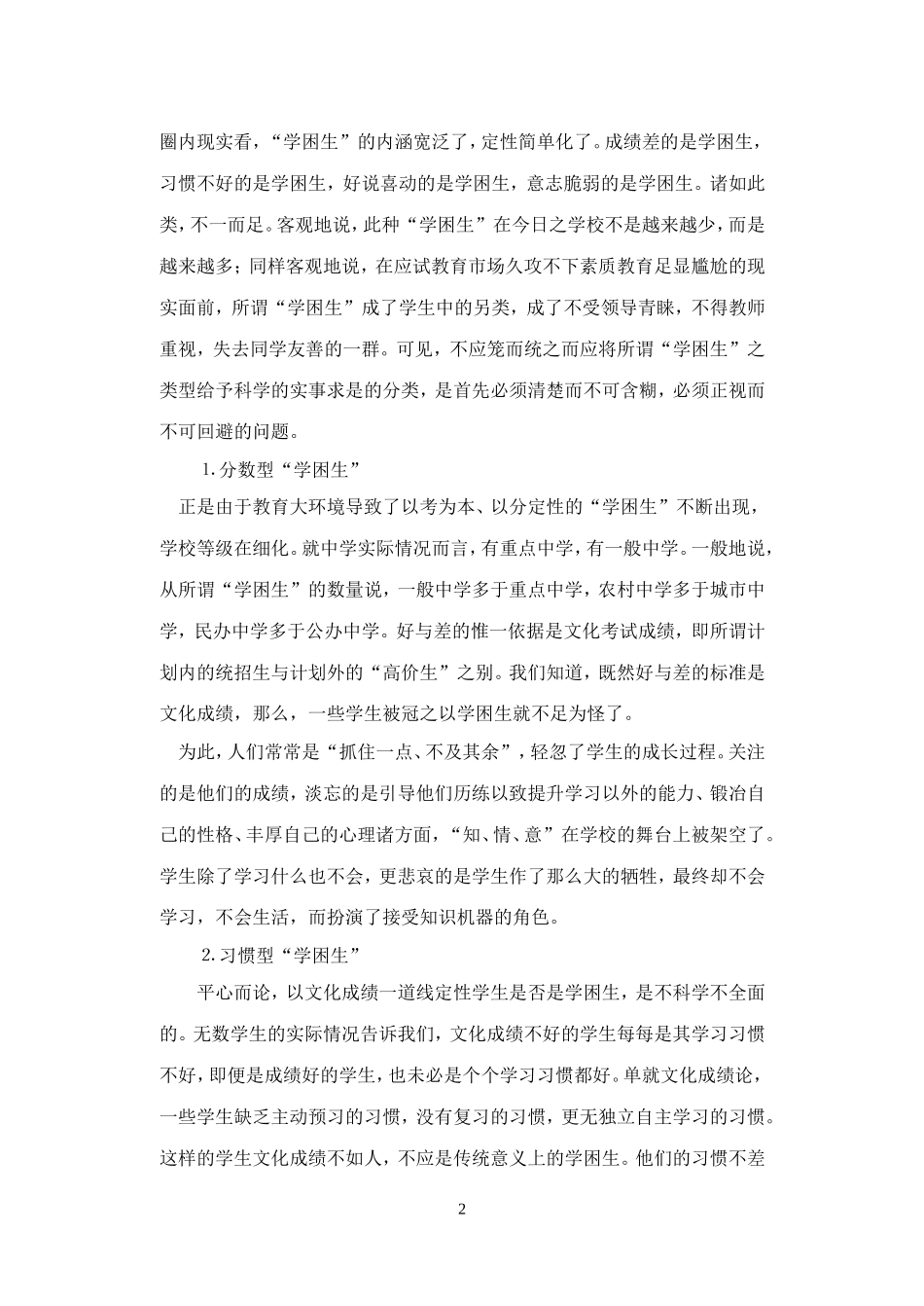 差生形成的原因及对策研究_第2页