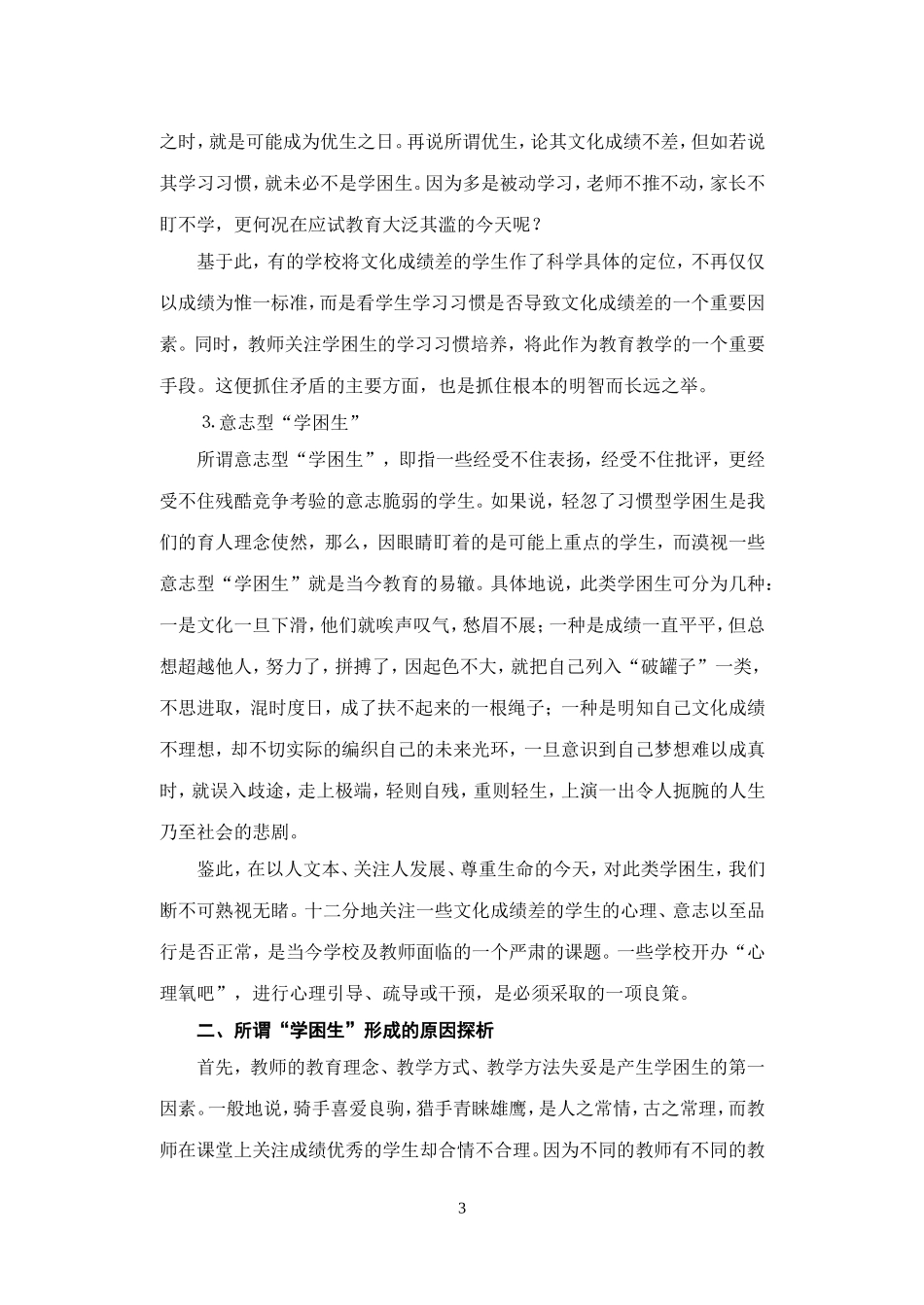 差生形成的原因及对策研究_第3页