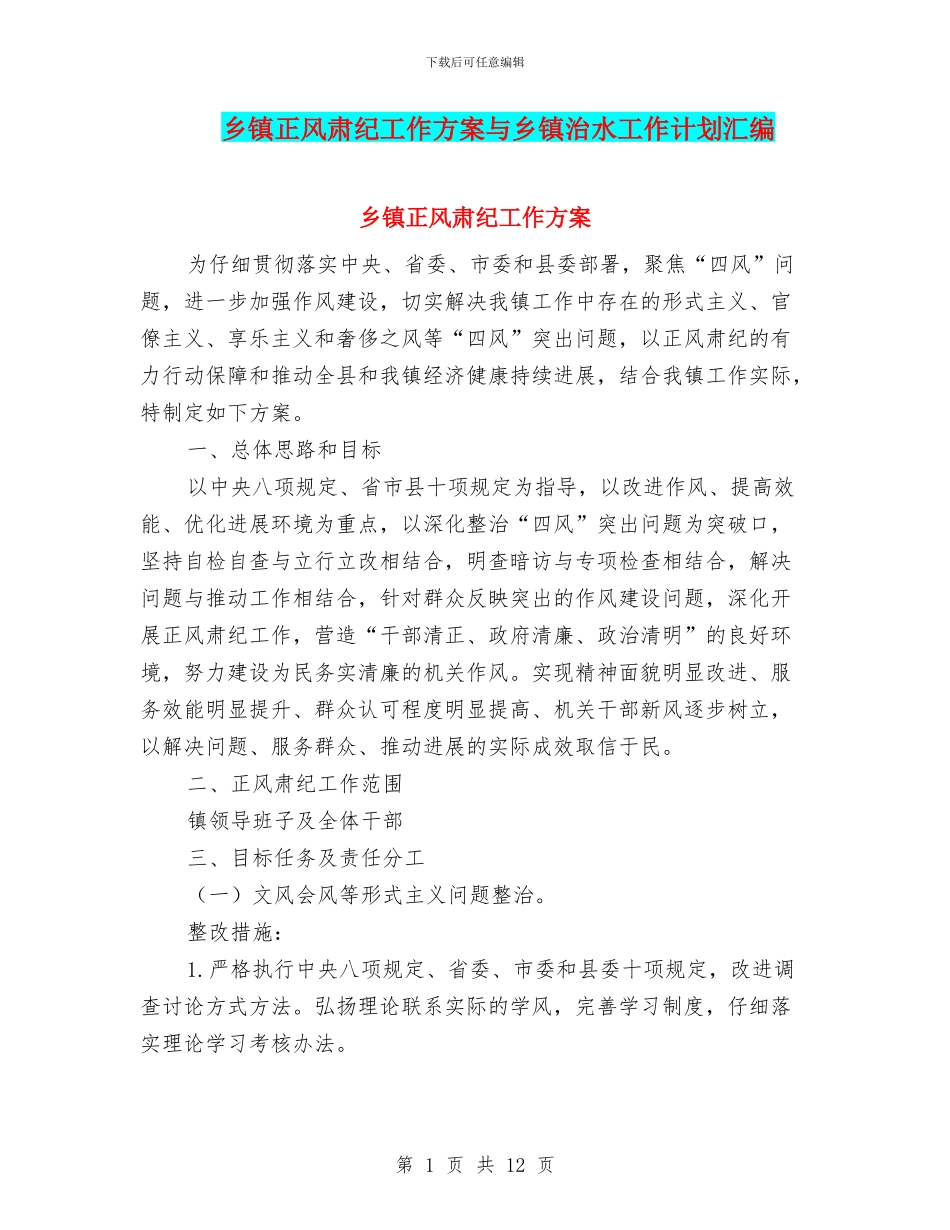 乡镇正风肃纪工作方案与乡镇治水工作计划汇编_第1页