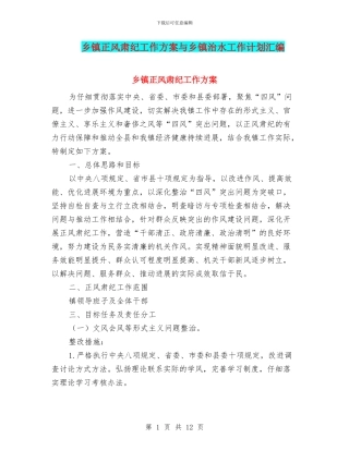 乡镇正风肃纪工作方案与乡镇治水工作计划汇编