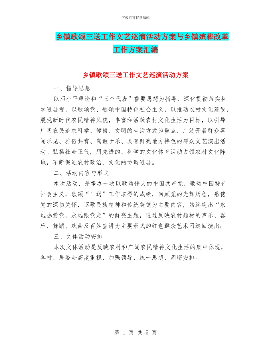 乡镇歌颂三送工作文艺巡演活动方案与乡镇殡葬改革工作方案汇编_第1页