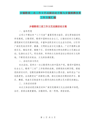 乡镇歌颂三送工作文艺巡演活动方案与乡镇殡葬改革工作方案汇编