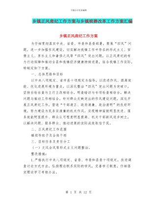 乡镇正风肃纪工作方案与乡镇殡葬改革工作方案汇编