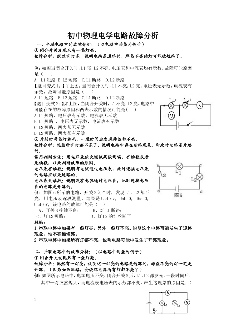 初中物理电路故障分析集锦_第1页