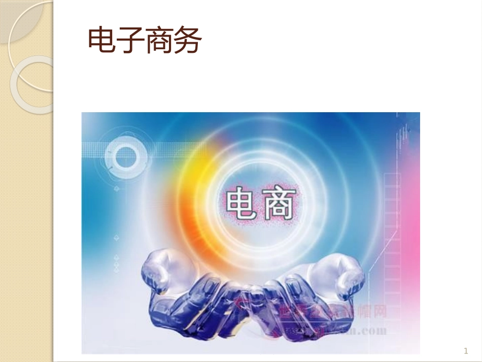 电商的PEST和波特五力模型分析_第1页